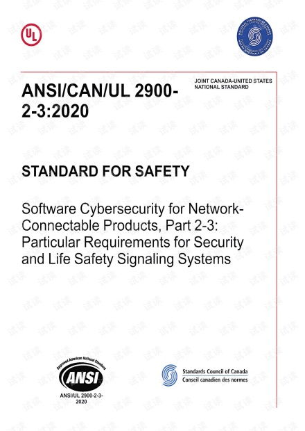 ANSI/CAN/UL 2900-2-3:2020标准解读 网络可连接产品的软件网络安全——第3部分 安全与生命安全信号系统的特殊要求